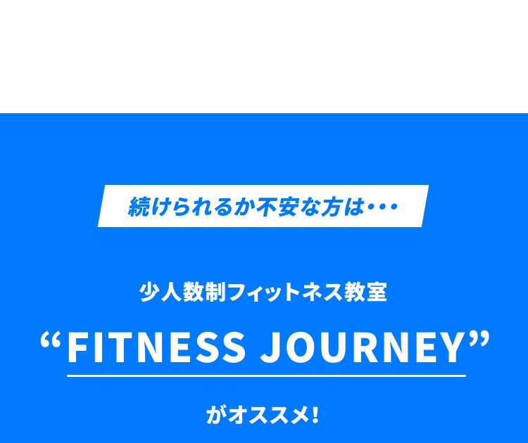 続けられるか不安な方は・・・少人数制フィットネス教室“FITNESS JOURNEY”がオススメ！