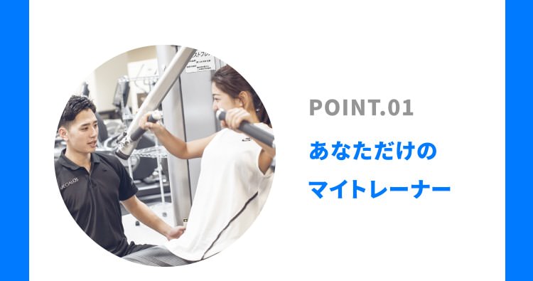 POINT.01 あなただけのマイトレーナー