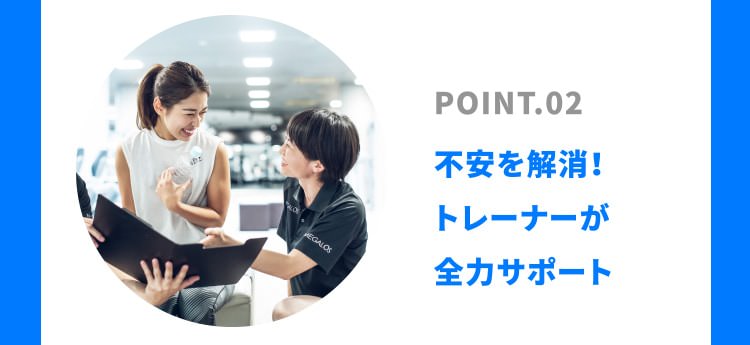 POINT.02 不安を解消！トレーナーが全力サポート