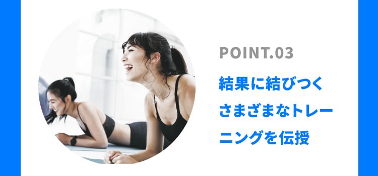 POINT.03 結果に結びつくさまざまなトレーニングを伝授