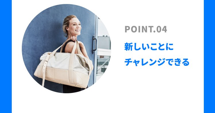 POINT.04 新しいことにチャレンジできる