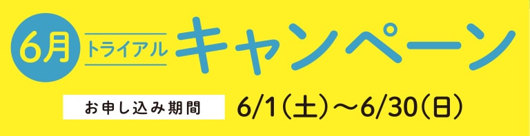 6月トライアルキャンペーン お申し込み期間6/1（土）〜6/30（日）