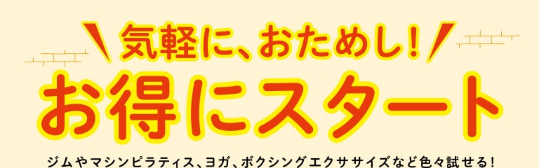 気軽に、おためし！お得にスタート