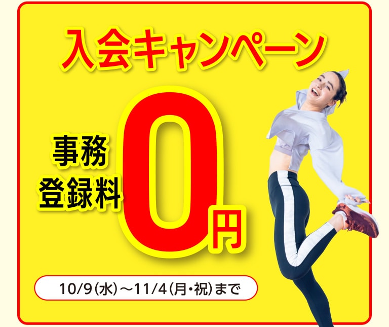 10/9（水）〜11/4（月・祝）まで入会キャンペーン 事務登録料0円