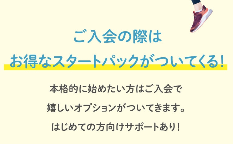 ご入会の際はお得なスタートパックがついてくる！本格的に始めたい方はご入会で嬉しいオプションがついてきます。はじめての方向けサポートあり！