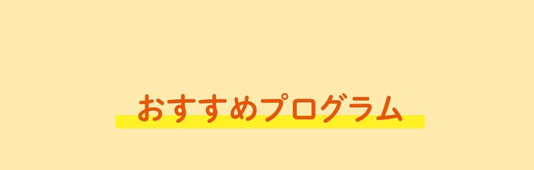 おすすめプログラム