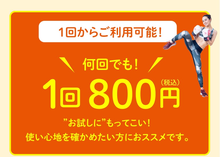 ”お試しに”もってこい！使い心地を確かめたい方におススメです。1回からご利用可能！何回でも！1回800円（税込）