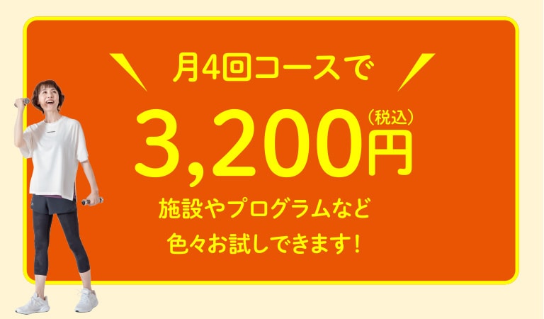 施設やプログラムなど色々お試しできます！月4回コースで3,200円（税込）