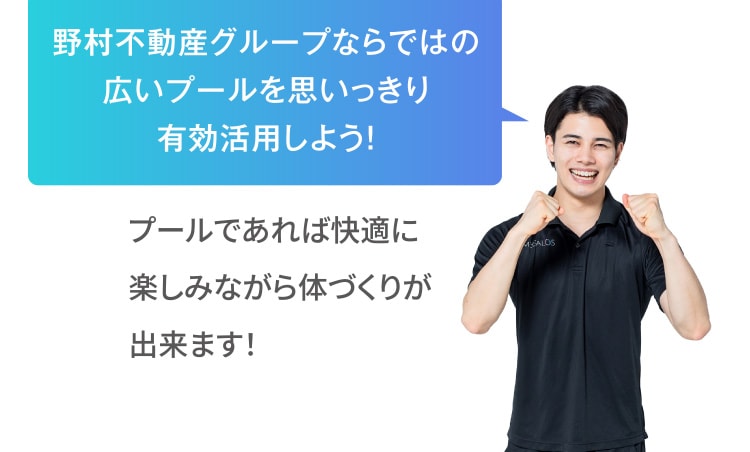 野村不動産グループならではの広いプールを思いっきり有効活用しよう！