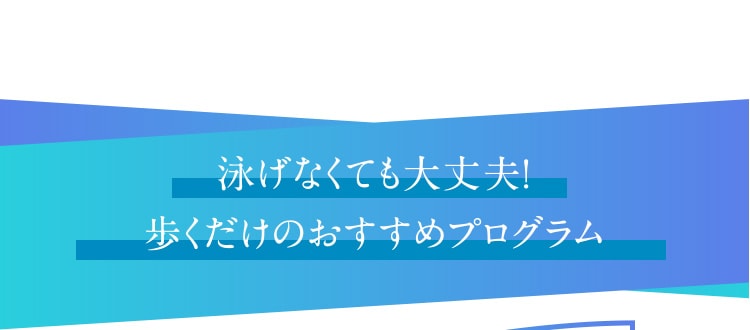 泳げなくても大丈夫！歩くだけのおすすめプログラム