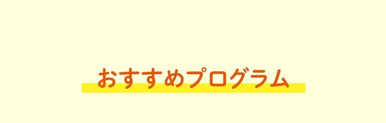 おすすめプログラム