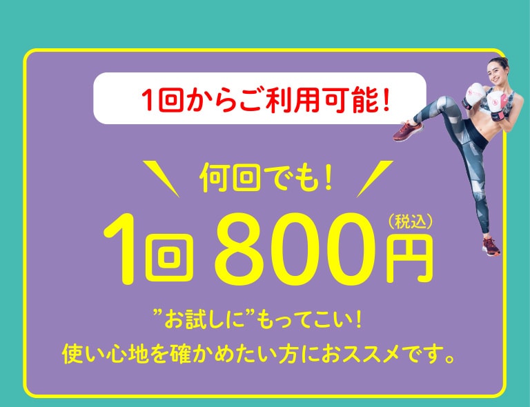 ”お試しに”もってこい！使い心地を確かめたい方におススメです。1回からご利用可能！何回でも！1回800円（税込）