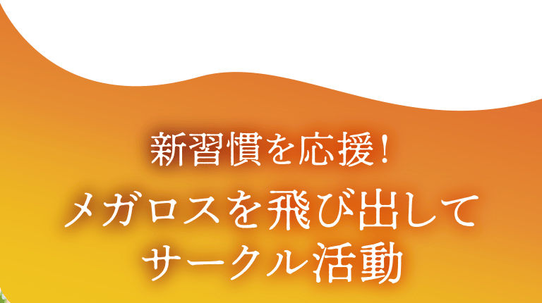 新習慣を応援！メガロスを飛び出してサークル活動