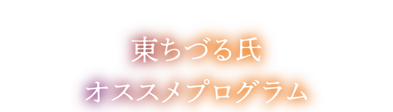 東ちづる氏オススメプログラム