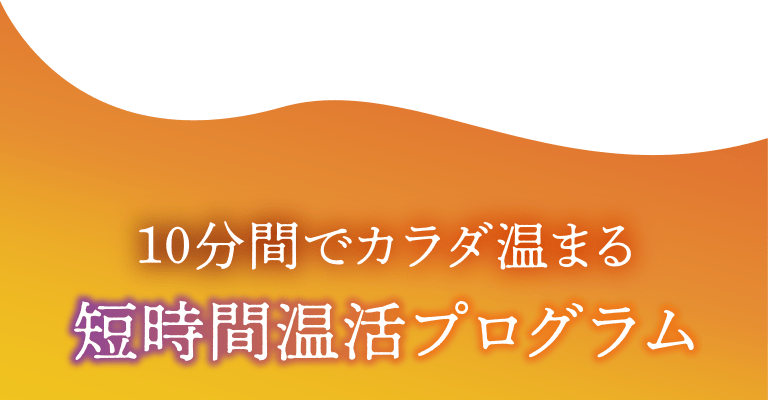 10分間でカラダ温まる短時間温活プログラム