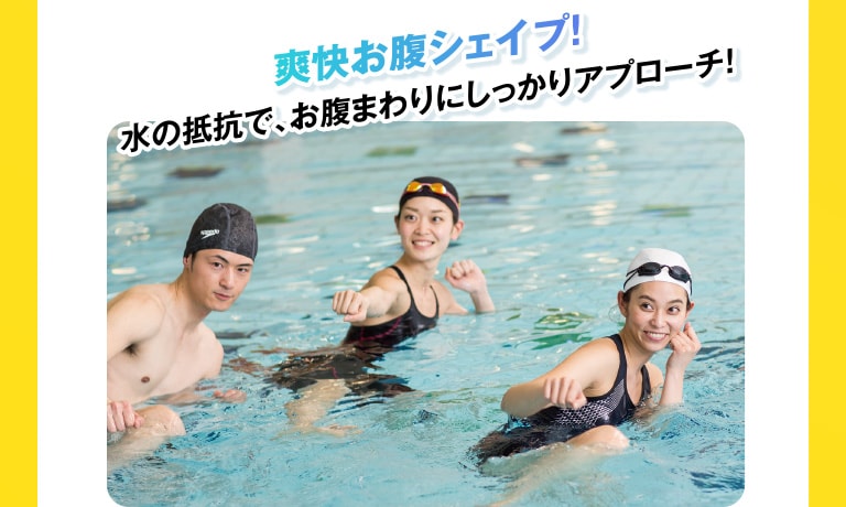爽快お腹シェイプ! 水の抵抗で、お腹まわりにしっかりアプローチ!