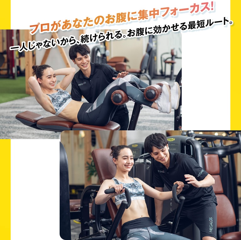 プロがあなたのお腹に集中フォーカス! 一人じゃないから、続けられる。お腹に効かせる最短ルート。