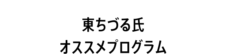 東ちづる氏オススメプログラム