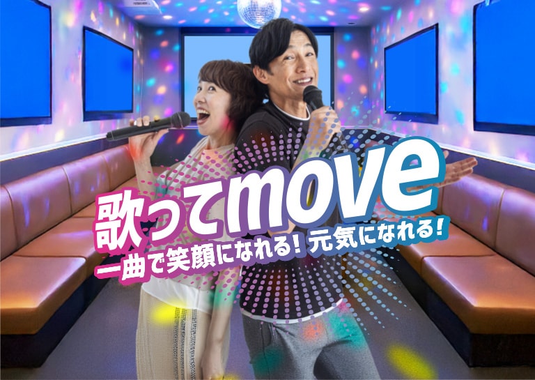 歌ってMOVE