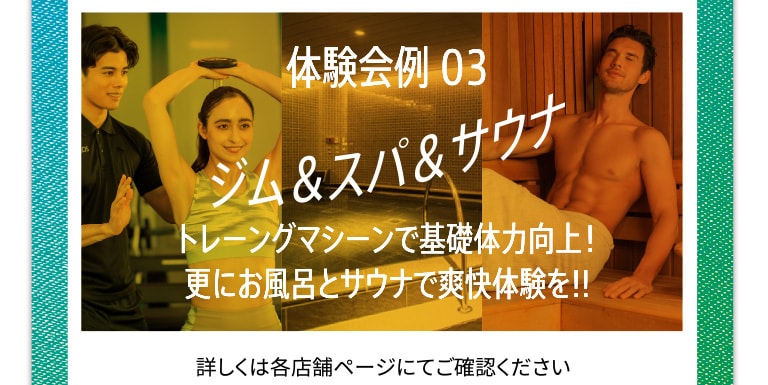 体験会例 03 ジム＆スパ＆サウナ トレーングマシーンで基礎体力向上！更にお風呂とサウナで爽快体験を!!