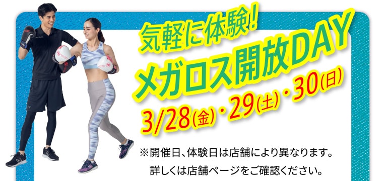 気軽に体験！メガロス開放DAY 3/28（金）・29（土）・30（日） ※開催日、体験日は店舗により異なります。詳しくは店舗ページをご確認ください。