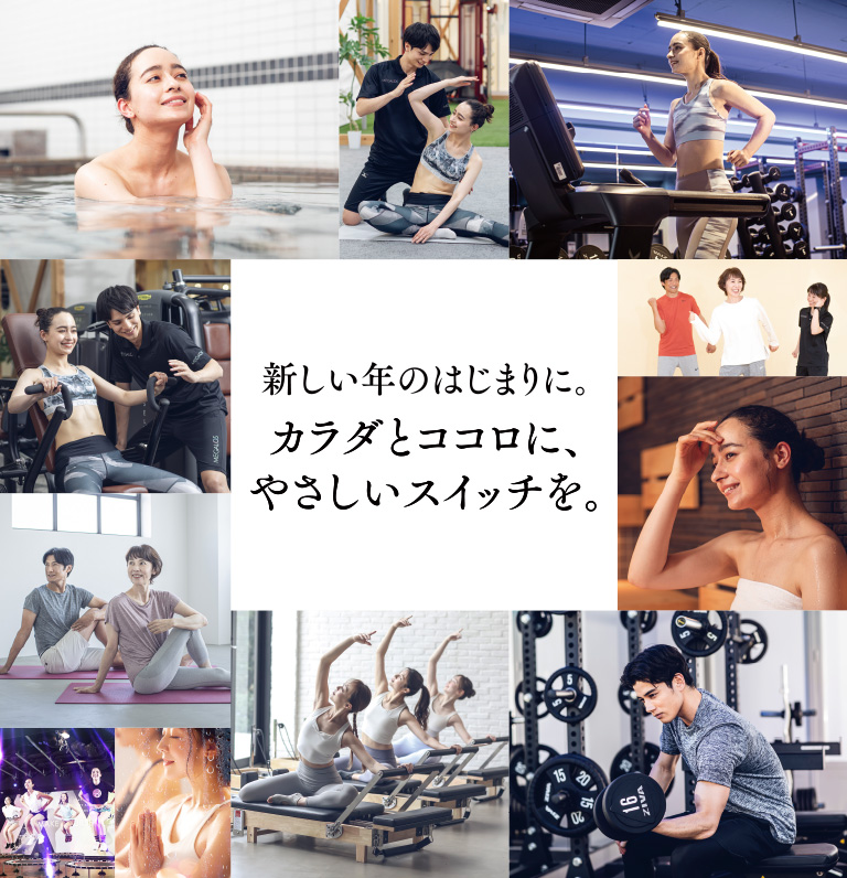 新しい年のはじまりに。カラダとココロに、やさしいスイッチを。
