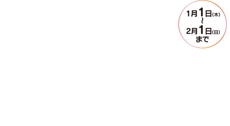 2026年、新しいスタートをはじめる一歩を応援。事務登録料0円／1月1日（木）〜2月1日（日）まで