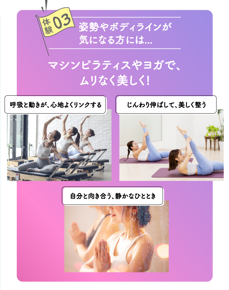 体験3：姿勢やボディラインが気になる方には...マシンピラティスやヨガで、ムリなく美しく!