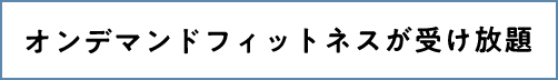 オンデマンドフィットネスが受け放題