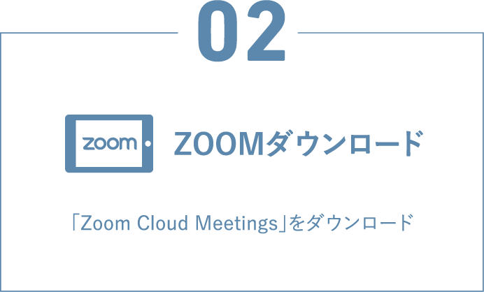 ZOOMダウンロード 「Zoom Cloud Meetings」をダウンロード