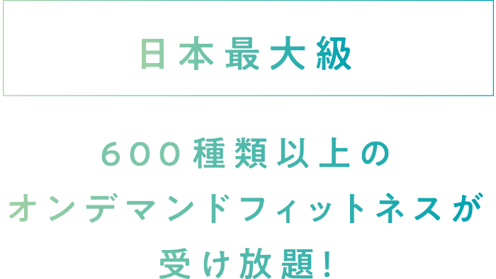 日本最大級/400種類以上のオンデマンドフィットネスが受け放題!