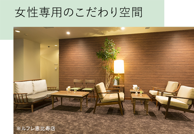 女性専用のこだわり空間