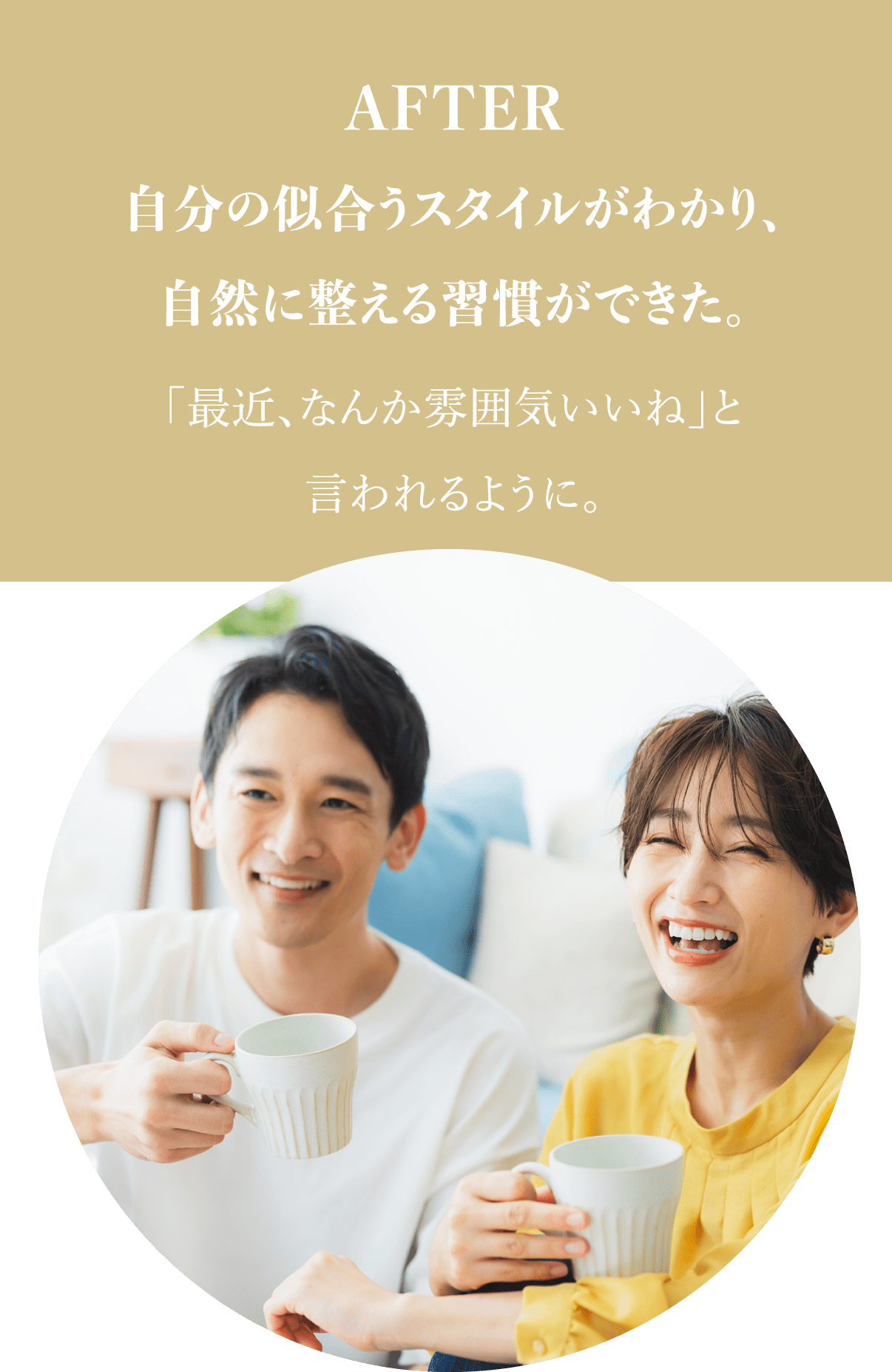 AFTER 自分の似合うスタイルがわかり、自然に整える習慣ができた。「最近、なんか雰囲気いいね」と言われるように。