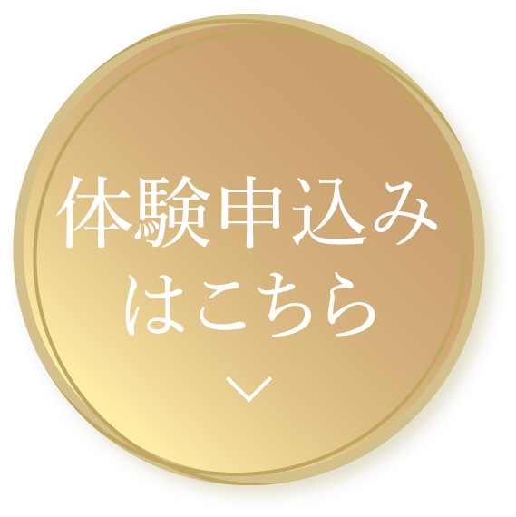 体験申し込みはこちら