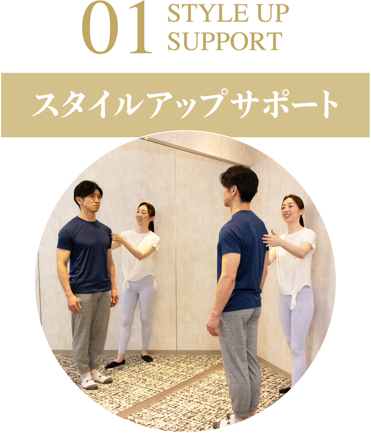 01スタイルアップサポート