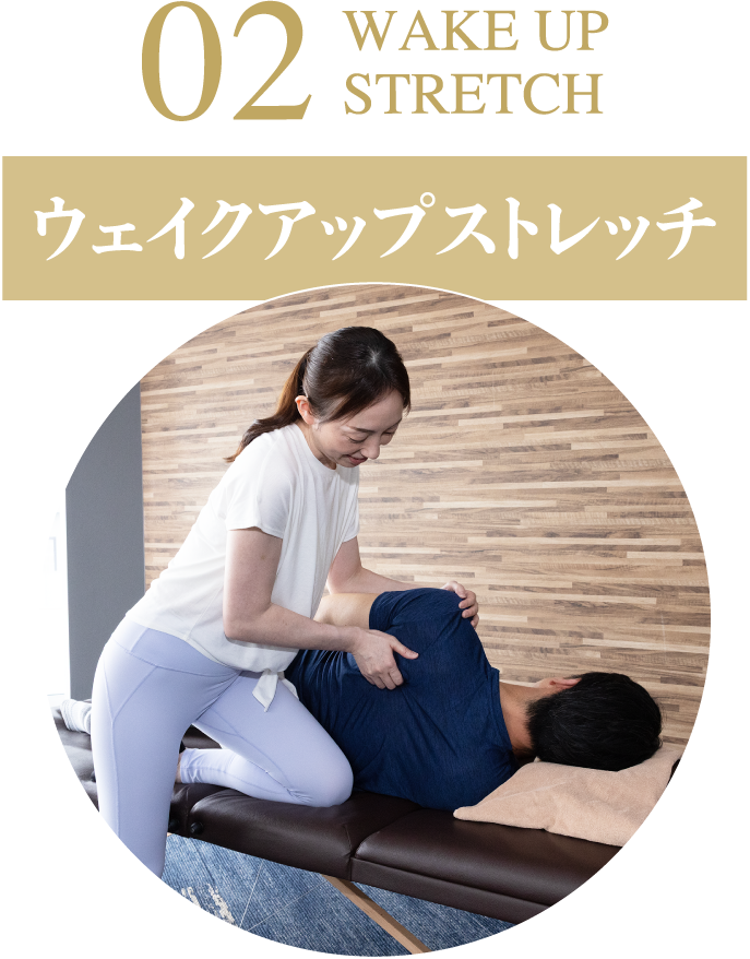 02ウェイクアップストレッチ