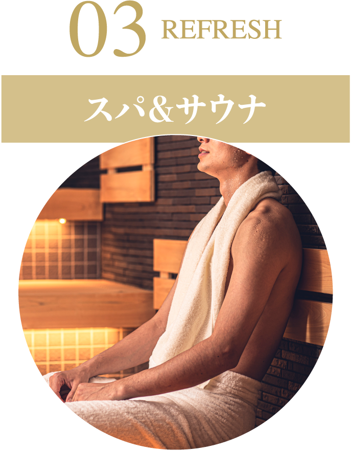 03スパ&サウナ