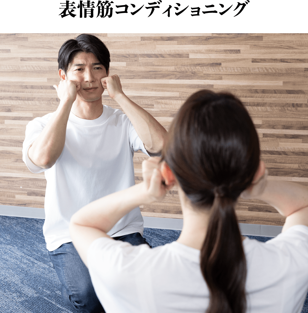 表情筋コンディショニング