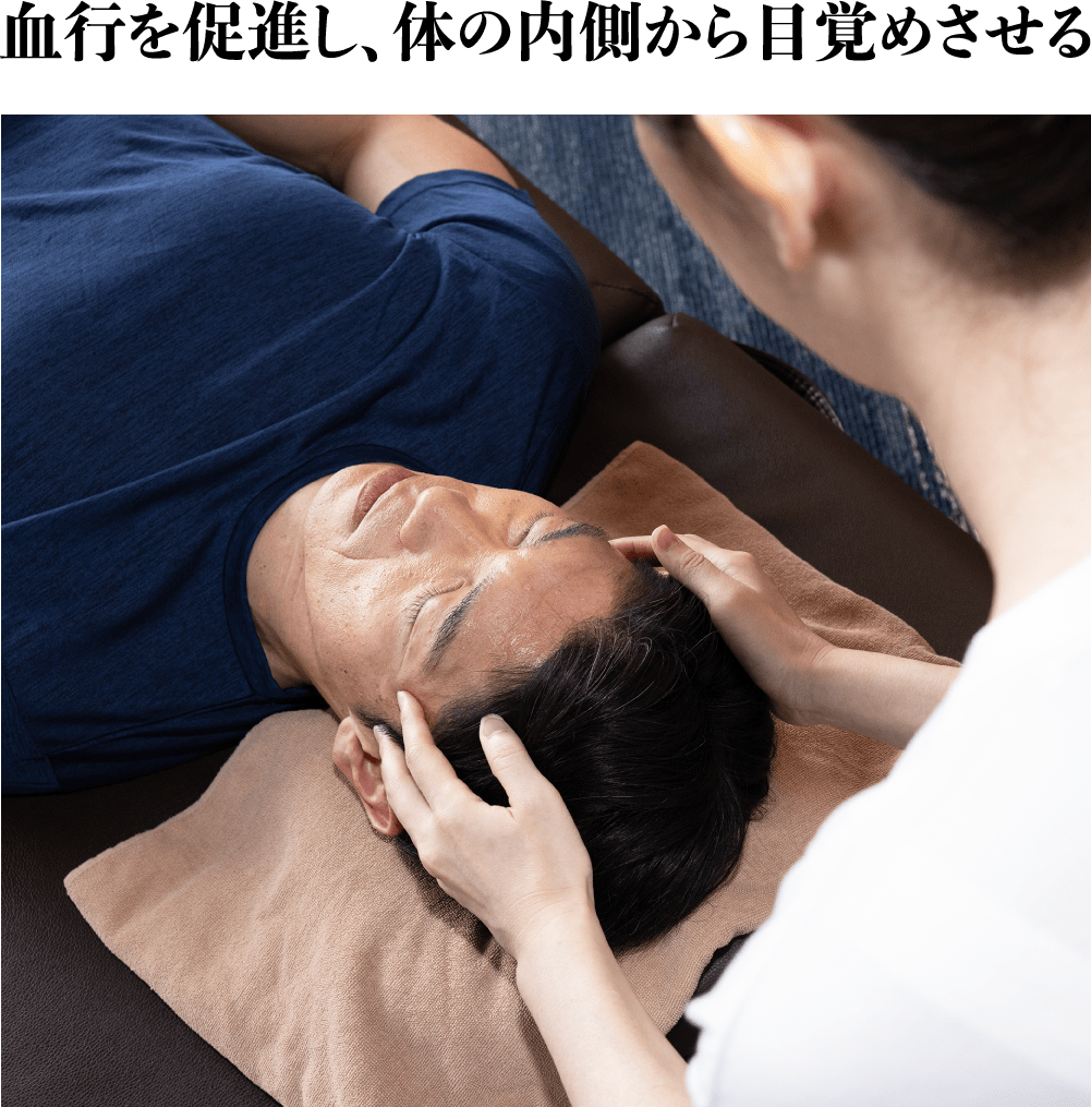 血行を促進し、体の内側から目覚めさせる