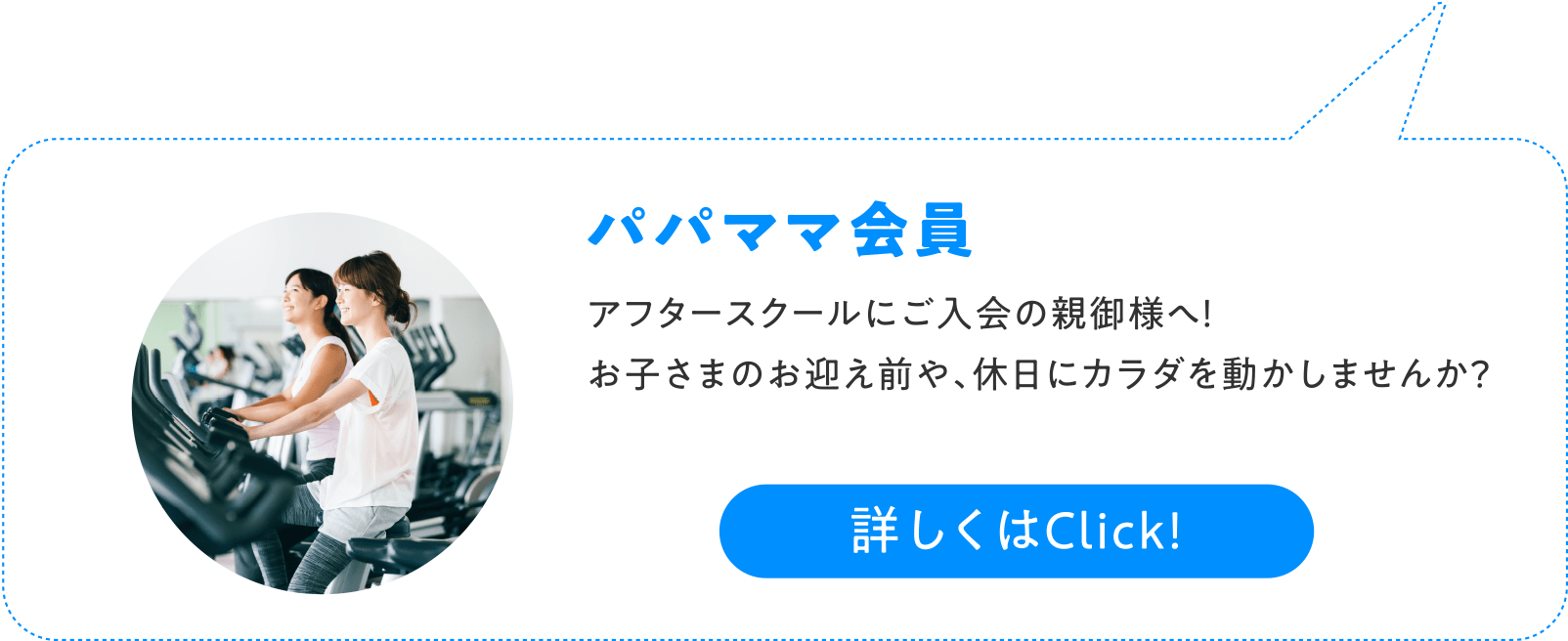 パパママ会員 アフタースクールにご入会の親御様へ!お子さまのお迎え前や、休日にカラダを動かしませんか?