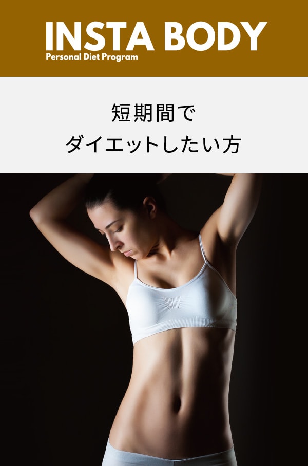 INSTA BODY 短期間でダイエットしたい方