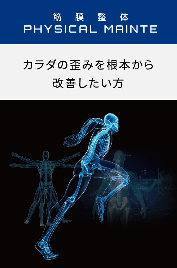 筋膜整体 カラダの歪みを根本から改善したい方