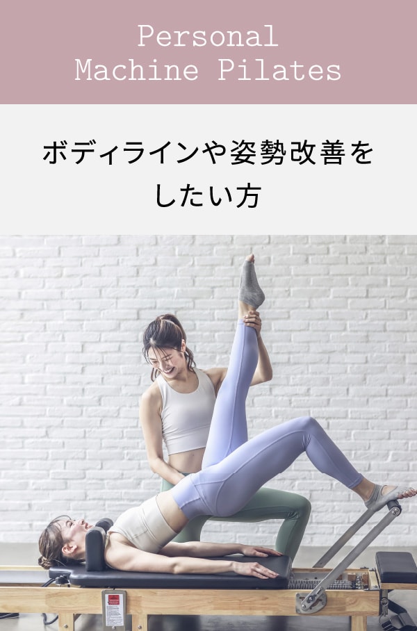 Personal Machine Pilates ボディラインや姿勢改善をしたい方