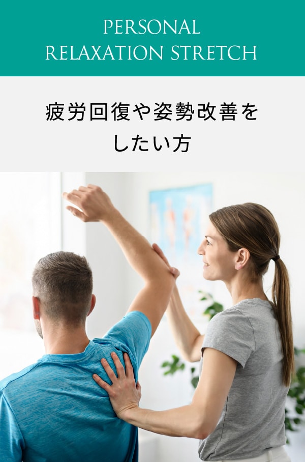 Personal Relaxation Stretch 疲労回復や姿勢改善をしたい方