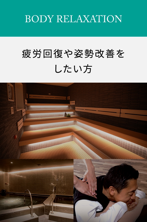 Body Relaxation 疲労回復や姿勢改善をしたい方