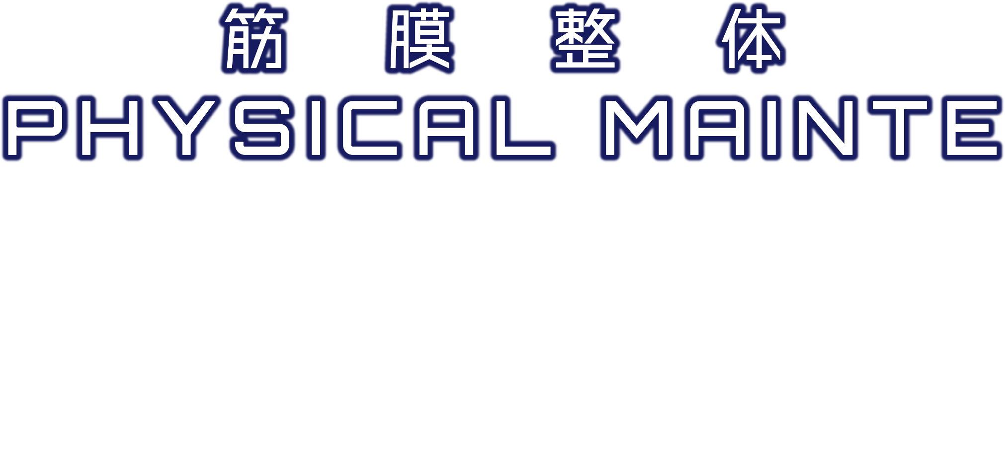 筋膜整体 PHYSICAL MAINTE カラダの歪みを根本から改善したい方