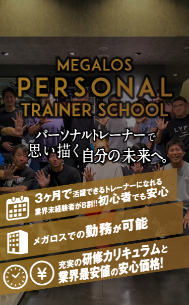5月10日開校！パーソナルトレーナー養成スクール｜スポーツクラブ メガロス