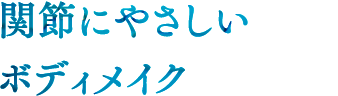 関節にやさしいボディメイク