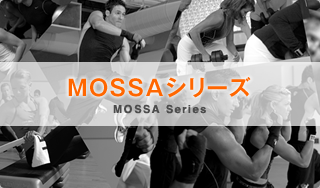 MOSSAシリーズ