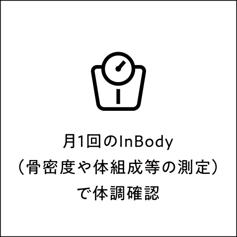 月1回のInBody（骨密度や体組成等の測定）で体調確認
